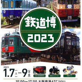 鉄道博2023に出展します