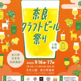 【9月16～17日】奈良クラフトビール祭り2023
