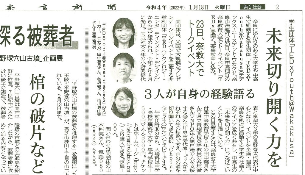 奈良新聞　学生団体「TEDxYouth@Wakakusa 2022」未来切り開く力を