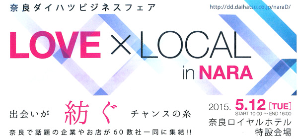 奈良で話題の企業やお店が60数社一同に集結！