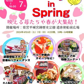 【4月6～7日】「ベリー イン スプリング」縁日コーナー出店