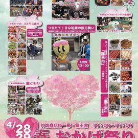 【4月28-29日】「春のおかげ祭り」に縁日出店！