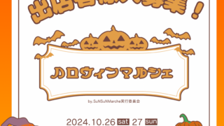 【2024年10月26～27日】Sunsunマルシェ 「ハロウィンマルシェ」  出店者募集