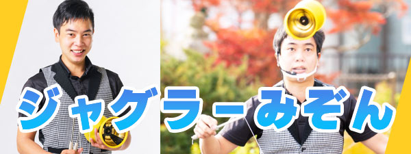 ジャグラーみぞん