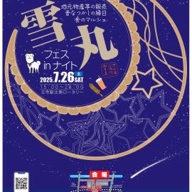 【７月２６日】雪丸フェスに出展✨縁日で夏を満喫しよう！