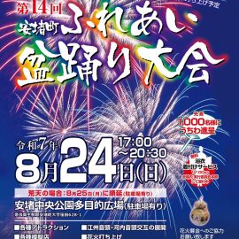 【8月24日（日）】第14回 安堵町ふれあい盆踊り大会に出店