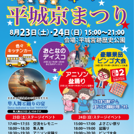 【8月23－24日】平城京まつりに縁日ブース＆キッチンカーで出店
