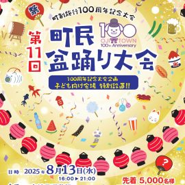 【8月13日（水）】王寺町「第11回 町民盆踊り大会」参加します！