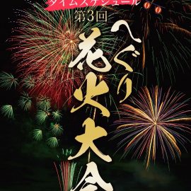 🎆平群花火大会に いち屋の縁日が出店します！✨