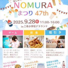 【9月28日】今週末は「NOMURAまつり」へ！いち屋も出店します！