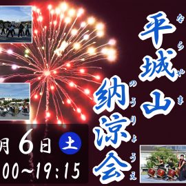 【9月6日】航空自衛隊「平城山納涼会」に縁日が出ます！