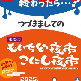 🌙 第10回 もいちど夜市・こにし夜市に出店します！