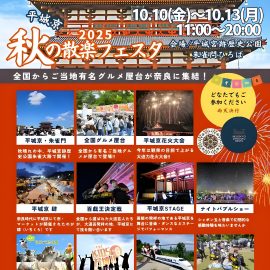 【10月10日（金）～13日（月）】散楽フェスタ