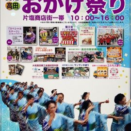 🎉第27回 高田おかげ祭りに「いち屋の縁日」登場！