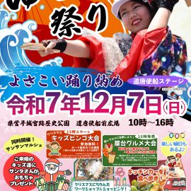 【12月7日(日)】ゆるよさ祭り～よさこい踊り納め　開催！