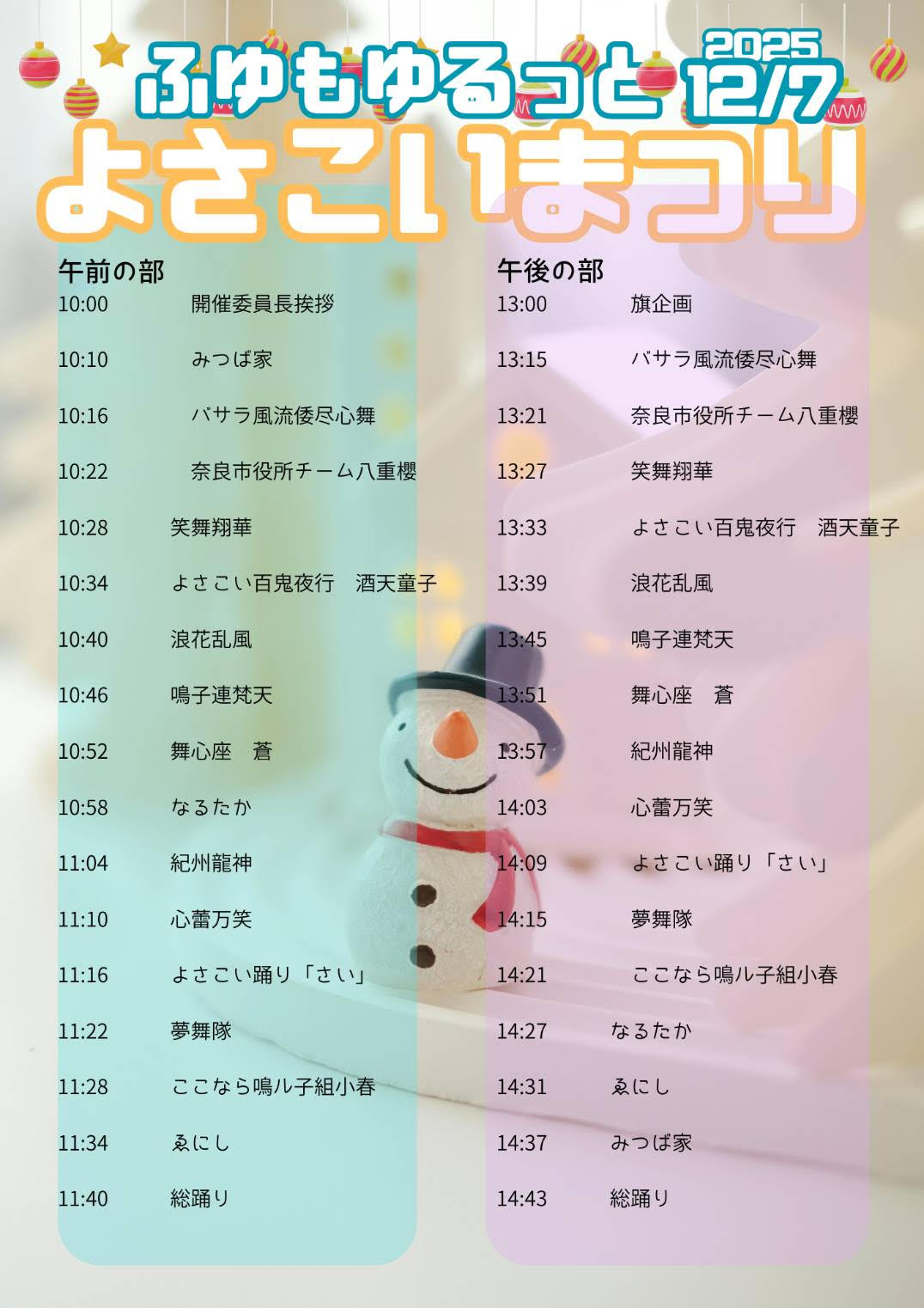 12月7日】ゆるよさ祭り タイムテーブル【よさこい踊り納め】 | いち屋.com