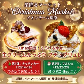イオンモール橿原「アルル」星降る夜のマーケット ～Christmas Market～に出店中！