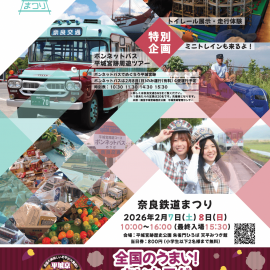 【2月7〜8日】奈良鉄道まつり2026冬【ご来場ありがとうございました。次回をお楽しみに！】