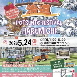 【本日開催！】ポツンとフェス 治道に縁日出店します🎪2026年5月24日（日）　治道小学校グラウンド