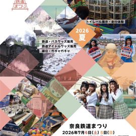 2026年7月4日(土)・5日(日)「奈良鉄道まつり」に縁日コーナー＆キッチンカー鹿野園が出展