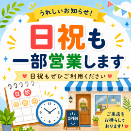 【7～８月】日曜祝日　営業時間のお知らせ