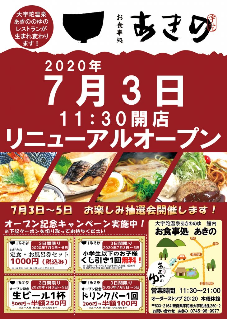 お大宇陀温泉あきののゆのレストランが2020年7月3日リニューアルオープン